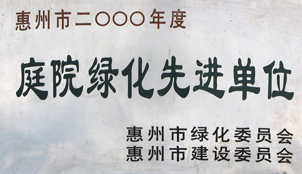 2000年度庭園綠化先進單位