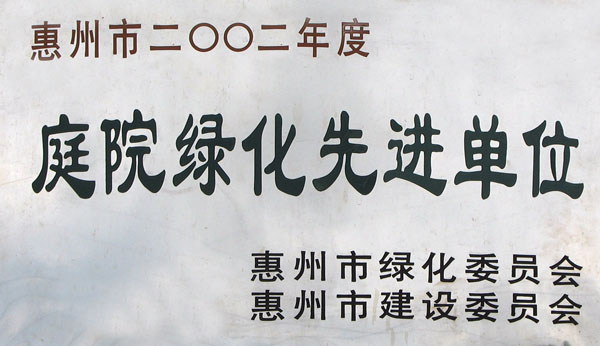 2002年度庭園綠化先進單位