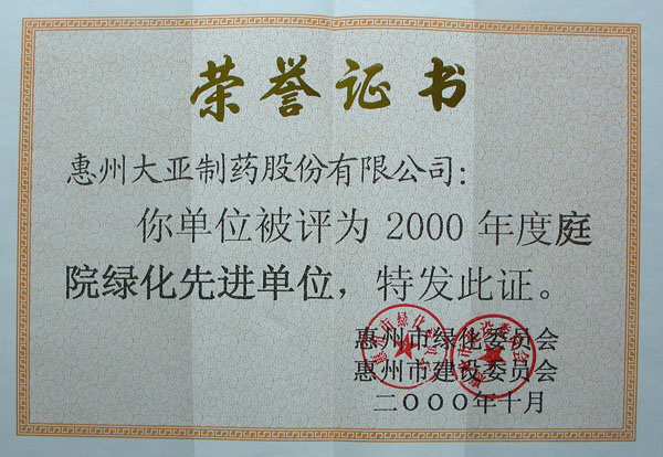 2000年度庭園綠化先進(jìn)單位證書(shū)